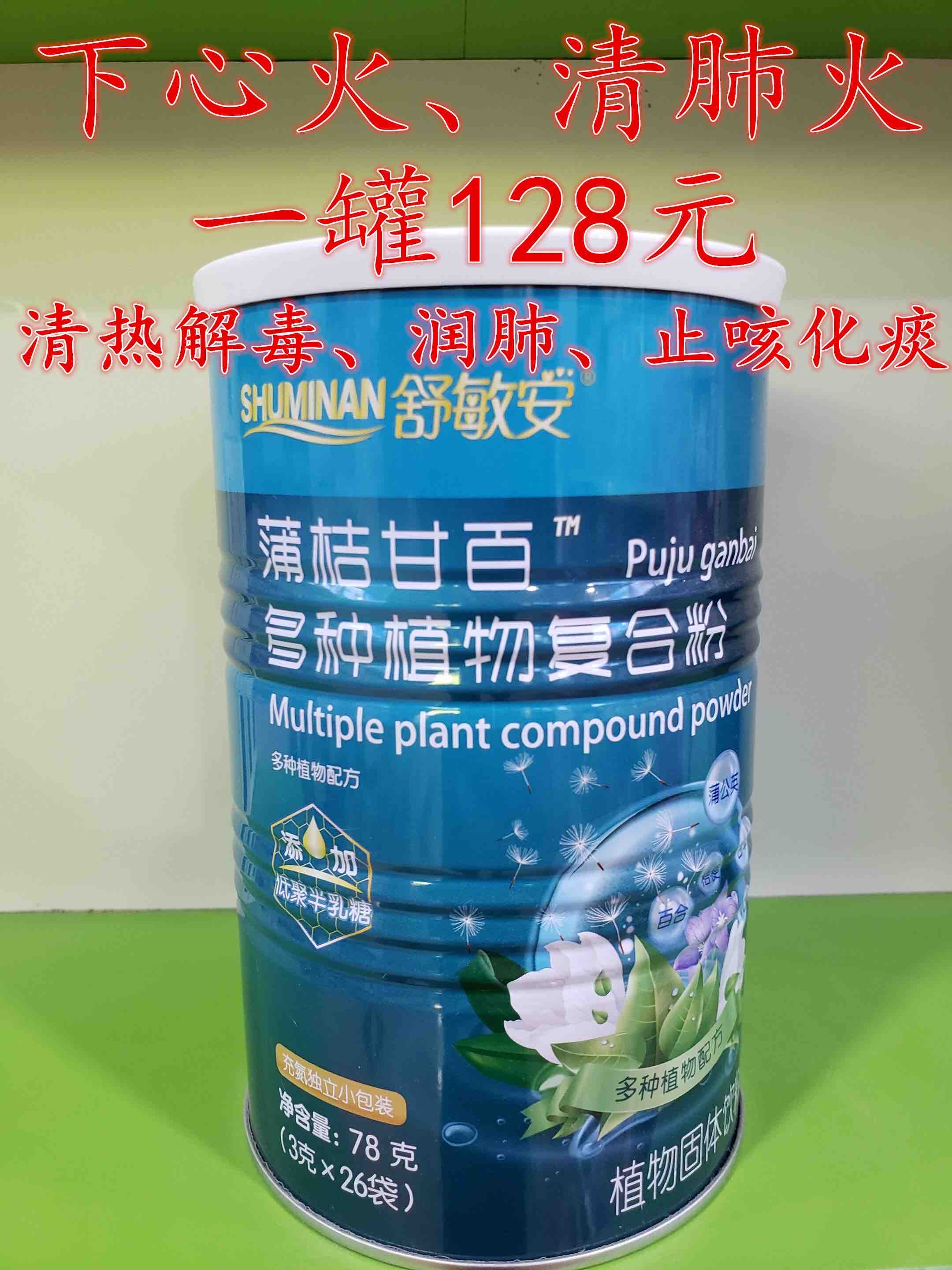 舒敏安“清火 一罐128元，买一罐第二罐半价，即两罐192元，四罐384元