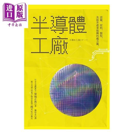 【中商原版】半导体工厂 设备 材料 制程及提升产业复兴的处方签  世茂  电机资讯类 电子 港台原版 商品图0