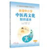 全国中小学中医药文化知识读本小学版上下册+中学版上下册4本王琦孙光荣中华传统文化图文并茂趣味阅读健康养生书中国中医药出版社 商品缩略图4