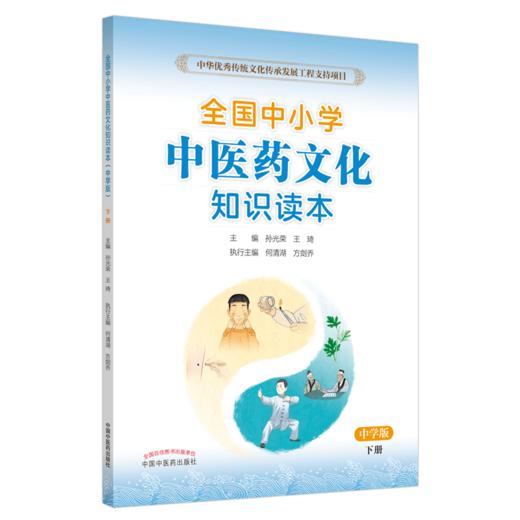 全国中小学中医药文化知识读本小学版上下册+中学版上下册4本王琦孙光荣中华传统文化图文并茂趣味阅读健康养生书中国中医药出版社 商品图4