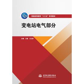 变电站电气部分（普通高等教育“十三五”系列教材）