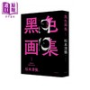 【中商原版】黑色画集1  遇难 坡道之家（新版） 新雨  文学小说  翻译文学  日本文学 港台原版 商品缩略图0