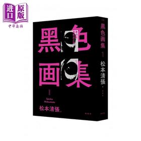 【中商原版】黑色画集1  遇难 坡道之家（新版） 新雨  文学小说  翻译文学  日本文学 港台原版