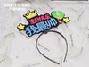 网红派对发箍【气氛营造、小仙女生日快乐我最帅发箍】【加购款，不单独配送】 商品缩略图1