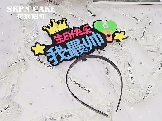 网红派对发箍【气氛营造、小仙女生日快乐我最帅发箍】【加购款，不单独配送】 商品图1