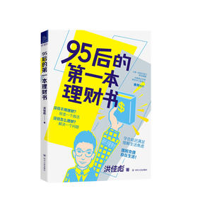 95后的第一本理财书 洪佳彪 著 经管 新理财系列 树立正确理财观 培养整体财务规划视野 金融投资理财入门 图书