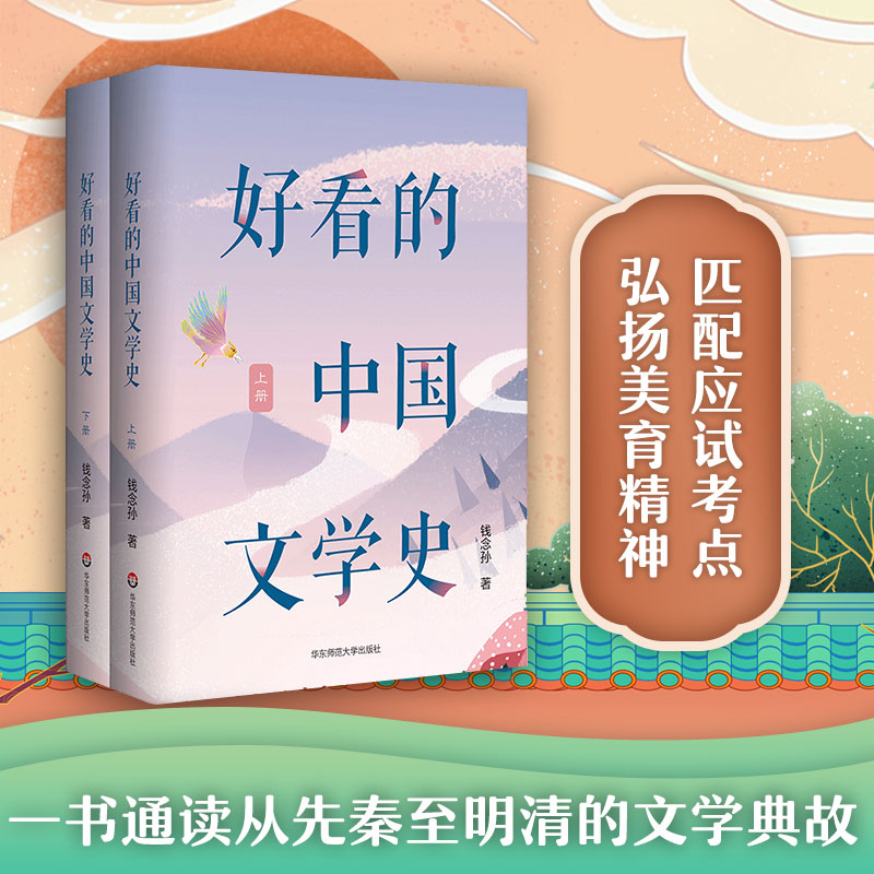 好看的中国文学史 上下册 钱念孙 中国古典文学 文学启蒙 课外阅读 正版 华东师范大学出版社