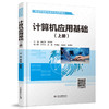 计算机应用基础（上册、下册）（高等职业教育通识类课程教材） 商品缩略图0