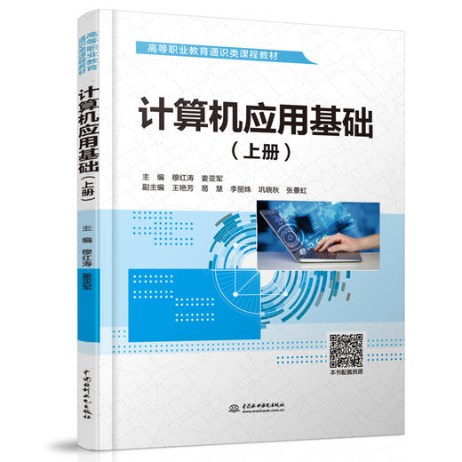 计算机应用基础（上册、下册）（高等职业教育通识类课程教材） 商品图0