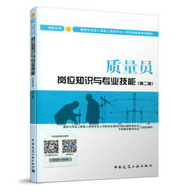 质量员岗位知识与专业技能（市政方向）（第二版）