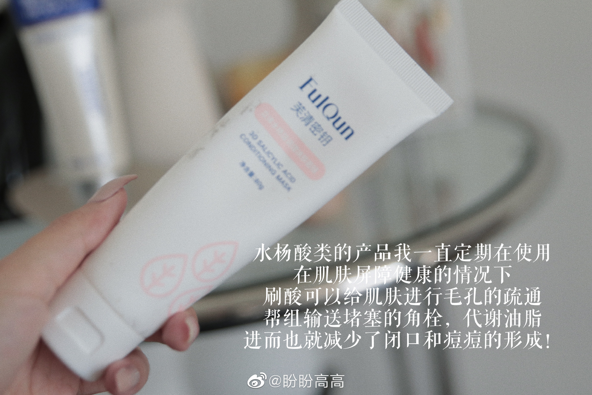 芙清水杨酸涂抹面膜80克