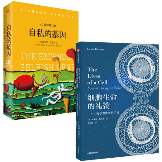 细胞生命的礼赞+自私的基因（套装2册） 刘易斯托马斯 等著 自私基因（四十周年增订版） 生物学 中信出版社图书 正版 商品图2