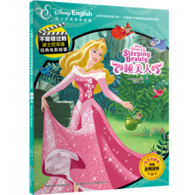 不能错过的迪士尼双语经典电影故事(官方完整版):睡美人