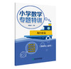 小学数学专题特训 1~6年级专项难点突破 上册下册 商品缩略图5