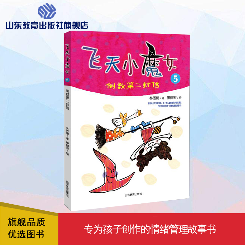 飞天小魔女5 倒数第二封信