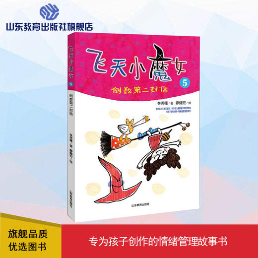 飞天小魔女5 倒数第二封信 商品图0