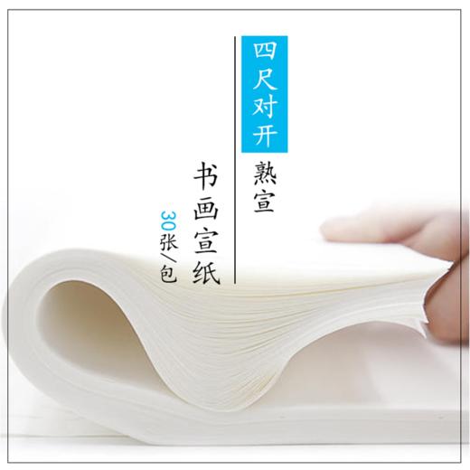 白色熟宣纸--拍一发二到手60张---(30张/包四尺对开 )-LT 商品图1