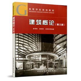 建筑概论(第三版)