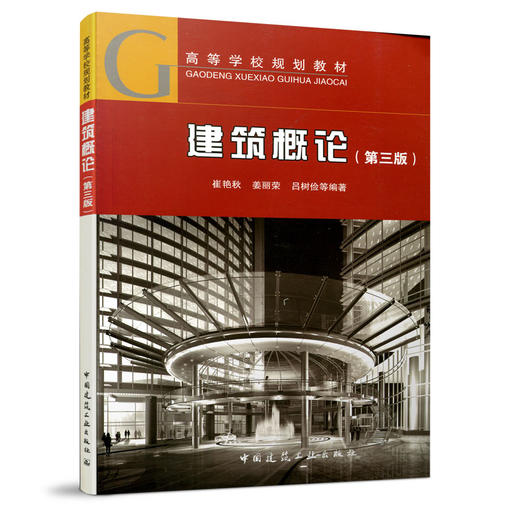 建筑概论(第三版) 商品图0