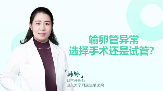 韩婷：输卵管异常，选择手术还是试管？ 商品图0