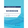 制冷系统及设备（现代学徒制建筑设备工程技术专业教材） 商品缩略图0