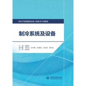 制冷系统及设备（现代学徒制建筑设备工程技术专业教材）