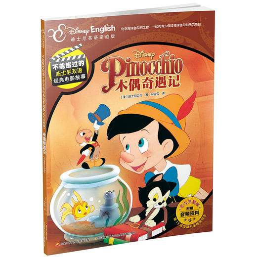 不能错过的迪士尼双语经典电影故事(官方完整版）：木偶奇遇记 商品图0