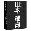 山本耀司(我投下一枚炸弹)(精) 商品缩略图0