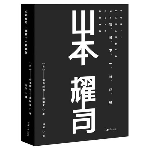 山本耀司(我投下一枚炸弹)(精) 商品图0