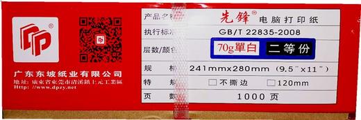东坡红先锋电脑打印纸80列有撕边1000张 商品图5