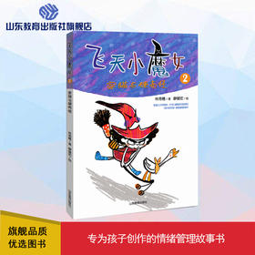 飞天小魔女2 家猫与硬壳怪