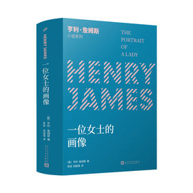 一位女士的画像/亨利·詹姆斯小说系列