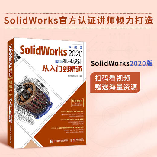 SolidWorks 2020中文版机械设计从入门到精通 商品图1