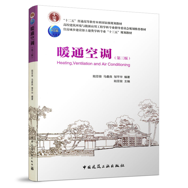 暖通空调（第三版）
