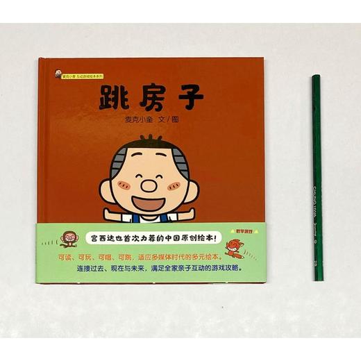 跳房子(精)/麦克小奎互动游戏绘本系列 商品图1