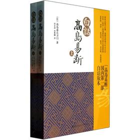 白话高岛易断(全2册)