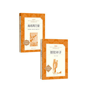 骆驼祥子+海底两万里 套装两册 七年级课外阅读 七年级下册语文书教材配套名著阅读青少年经典文学