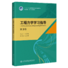 工程力学学习指导（第3版） 商品缩略图4