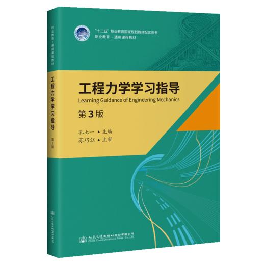 工程力学学习指导（第3版） 商品图4