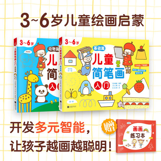 儿童简笔画入门(附练习本3-6岁共2册) 商品图1