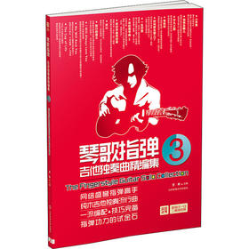 琴歌指弹吉他独奏曲精编集 3