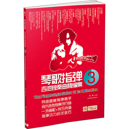 琴歌指弹吉他独奏曲精编集 3 商品图0