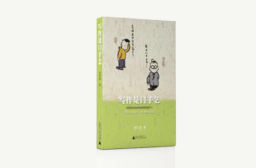 《写作是门手艺》The Craft of Writing   刘军强 著 商品图0