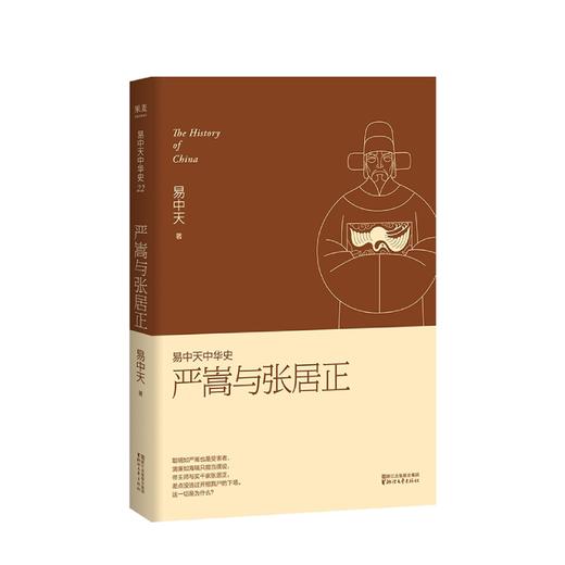 严嵩与张居正 易中天著 历史中国史明清史书籍 商品图0
