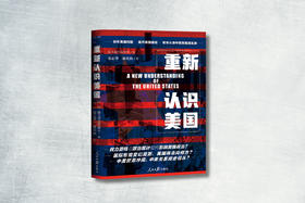 重新认识美国