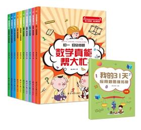 【智慧优选】《数学真能帮大忙》   找对方法，让孩子秒懂应用题！！