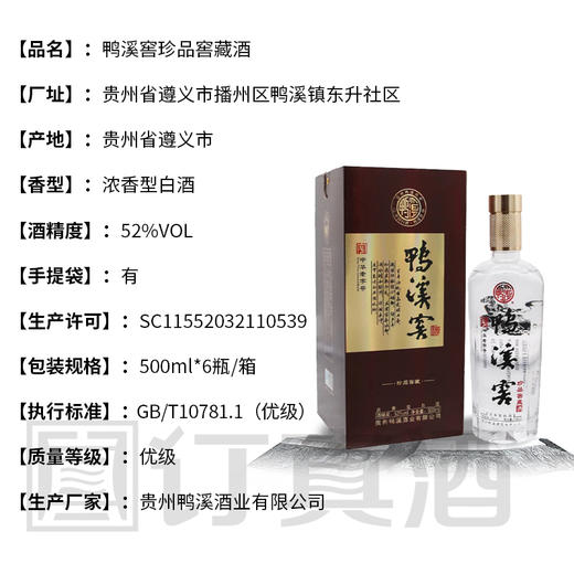 【清仓热卖】鸭溪窖珍品窖藏酒 52度浓香型 整箱500ml*6瓶 商品图2