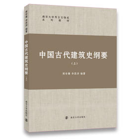 中国古代建筑史纲要（上）