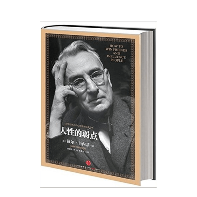 人性的弱点 卡内基经典 心理心灵 沟通 技巧 提升自信力 图书