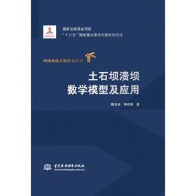 土石坝溃坝数学模型及应用（中国水电关键技术丛书）